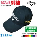 【3営業日出荷 名入れ刺繍 ゴルフキャップ】【キャロウェイ Callaway/C25990101/ブラック】【 選べる定型文字+お名前1行】 帽子 名前入り ネーム入り 記念品 プレゼント オーダーメイド 還暦 古希 喜寿 ホールインワン 誕生日 父の日 エージシュート 退職 お祝い