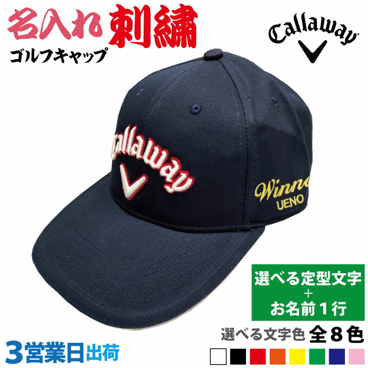 Rakuten - 【3営業日出荷 名入れ刺繍 ゴルフキャップ】【キャロウェイ Callaway C23990104】【 選べる定型文字＋お名前1行】 帽子 名前入り ネーム入り 記念品 プレゼント オーダーメイド 還暦 古希 喜寿 ホールインワン 誕生日 父の日 エージシュート 退職 お祝い