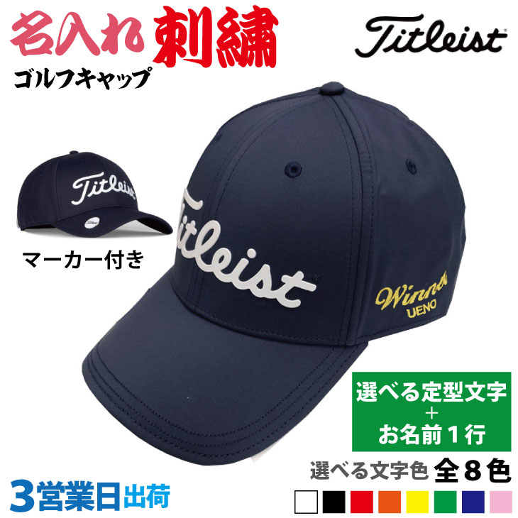 【3営業日出荷 名入れ刺繍 ゴルフキャップ】【タイトリスト】【 選べる定型文字＋お名前1行】 ダンロップ dunlop xxio 帽子 名前入り ネーム入り 記念品 プレゼント オーダーメイド 還暦 古希 喜寿 ホールインワン 誕生日 父の日 エージシュート 退職 お祝い