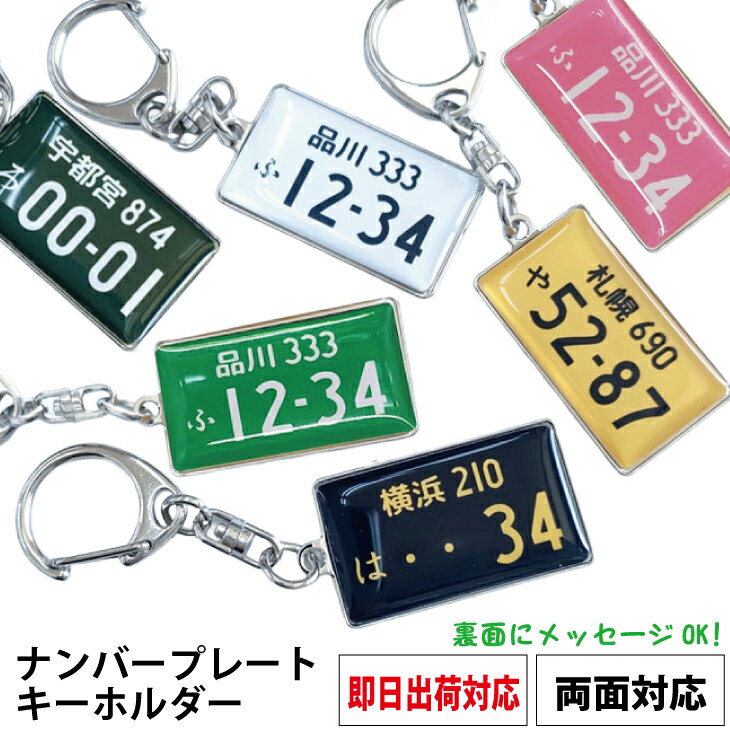 樂天商城 - 即日出荷対応 ナンバープレートキーホルダー 表面車ナンバー/裏面メッセージ対応 父の日 誕生日 プレゼント メール便送料無料