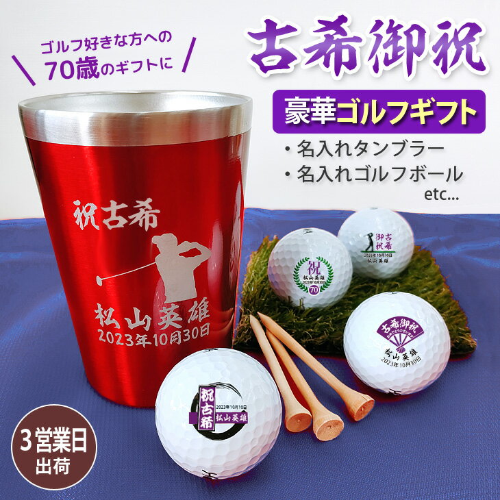 【3営業日出荷 古希名入れゴルフギフトセット】(名入れタンブラー・名入れゴルフボール・ティー) 古希祝い 古希記念 70歳 ギフトラッピング無料
