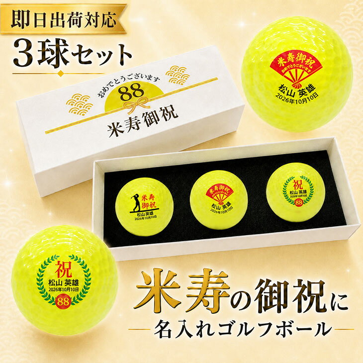 【即日出荷対応 名入れゴルフボール】【米寿御祝デザイン 黄色ボール 3球セット 】メーカーお任せ公認球 化粧箱入り ギフトラッピング無料 誕生日 米寿祝い プレゼント オウンネーム 名前入り