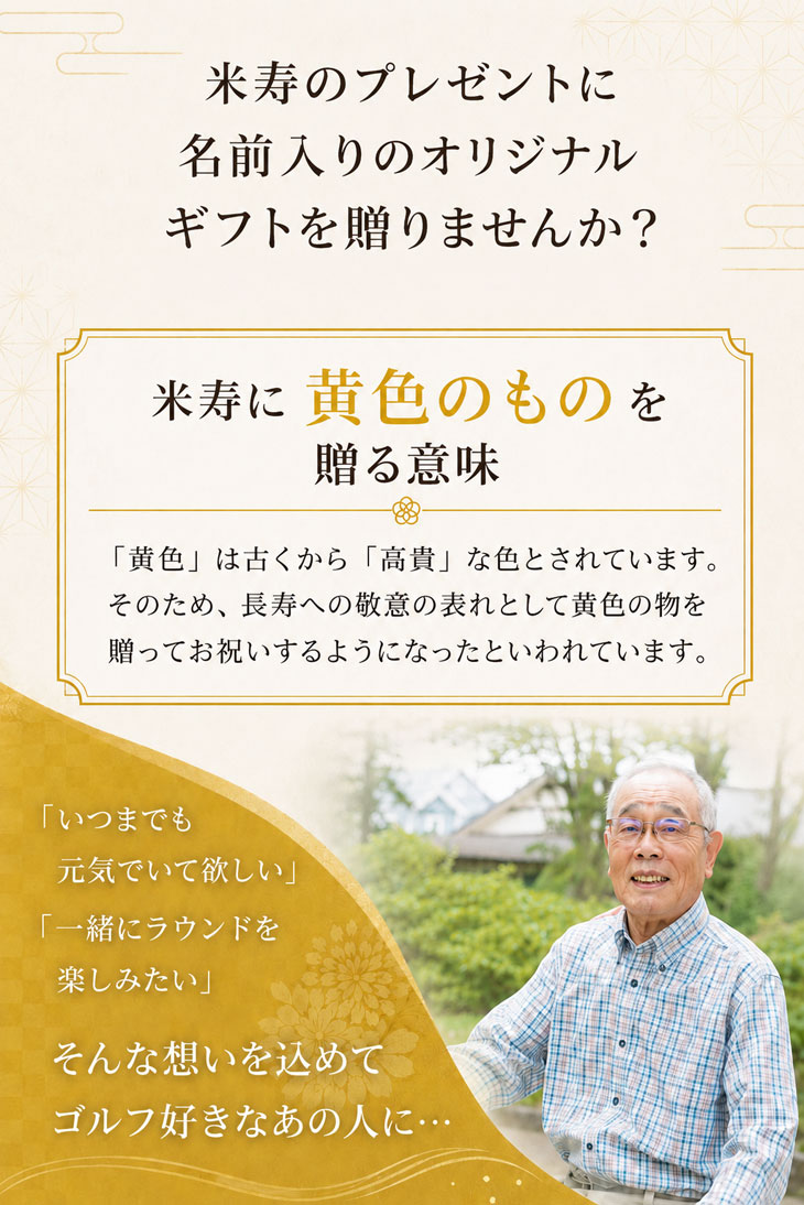【3営業日出荷 名入れゴルフボール】【米寿御祝デザイン 黄色ボール 6球セット 】...