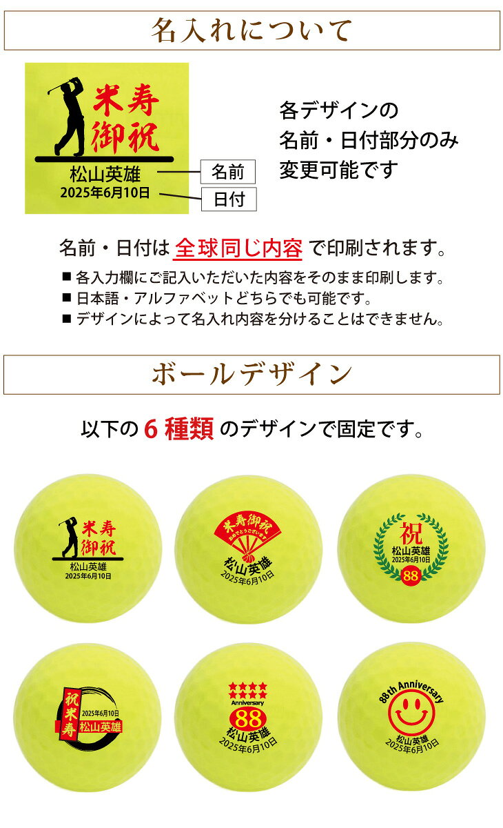 【3営業日出荷 名入れゴルフボール】【米寿御祝デザイン 黄色ボール 6球セット 】...