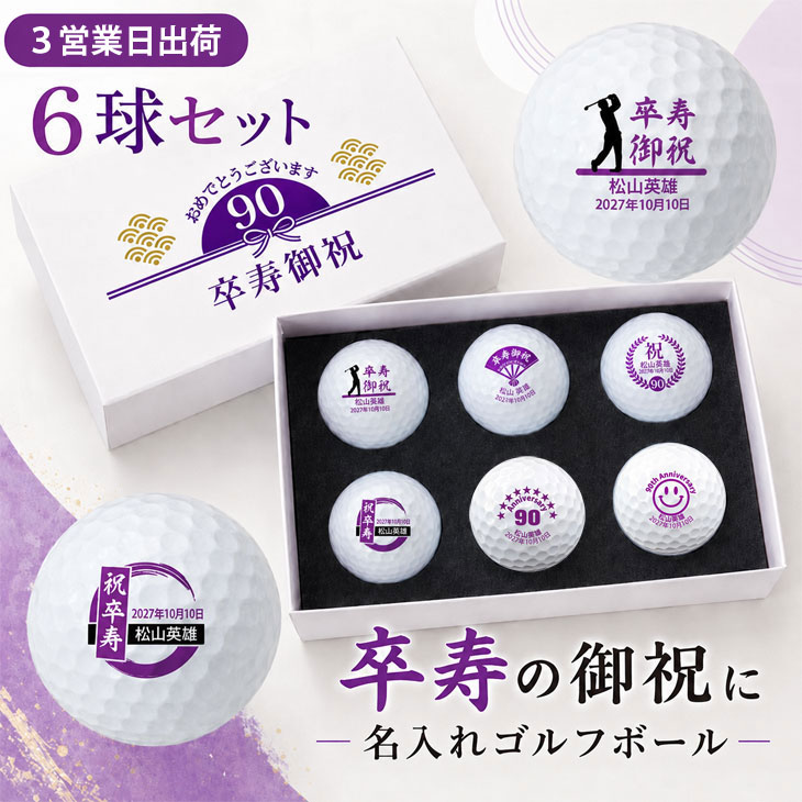 【3営業日出荷 名入れゴルフボール】【卒寿御祝デザイン 6球セット(メーカーお任せ公認球) 】化粧箱入り ギフトラッピング無料 誕生日 90歳 卒寿祝い 卒寿記念 プレゼント オウンネーム 名前入り
