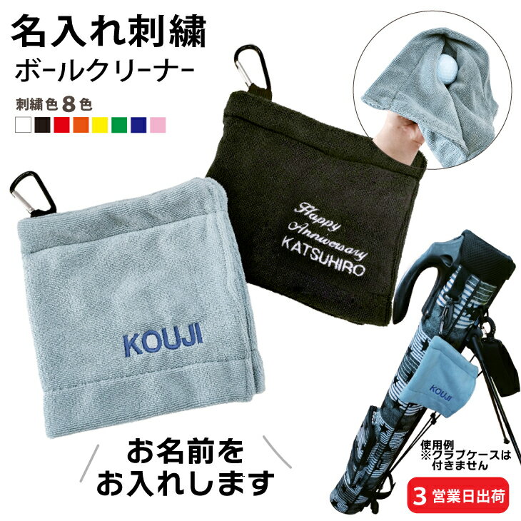樂天商城 - 3営業日出荷！名入れ刺繍ボールクリーナー(ブラック/ブルーグレー)吸水マイクロファイバー 選べる定型文字＋お名前1行 メール便送料無料 / 名前入り ネーム入り プレゼント オーダーメイド 誕生日 父の日