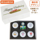 【即日出荷対応 名入れゴルフボール】【ボール種類・デザインが選べる】誕生日祝 5球+マーカーセット 化粧箱入り ギフトラッピング無料 バースデープレゼント ゴル...