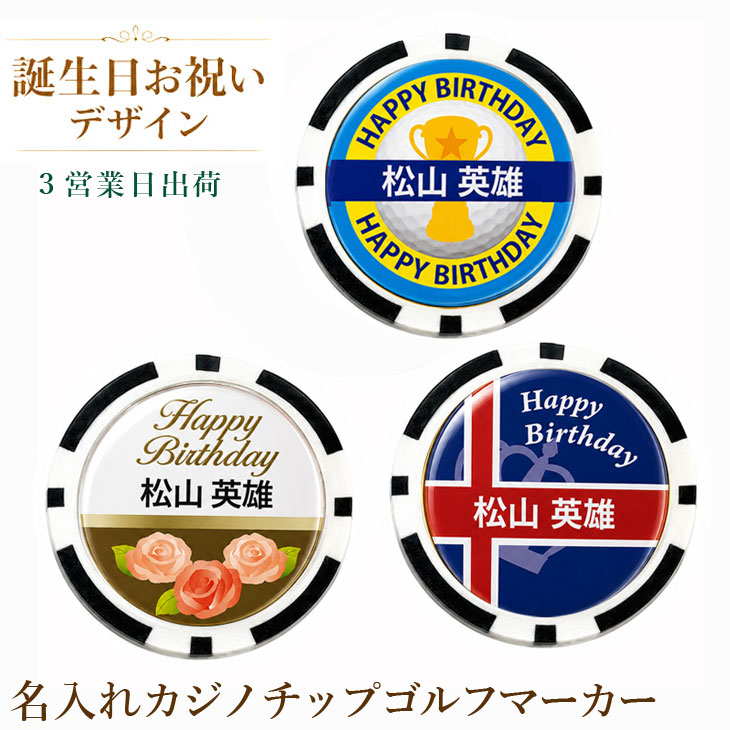 【3営業日出荷 オウンネーム 名入れゴルフマーカー(カジノチップ)】【誕生日お祝い マーカー単品】選べるデザイン スピード納品 名前入りギフト オーダーメイド・プレゼント・メール便送料無料