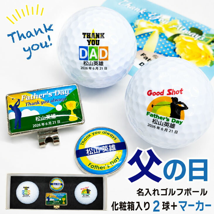 【父の日 名入れゴルフボール ギフトセット(ゴルフボール2球＋マーカー＆台座セッ...
