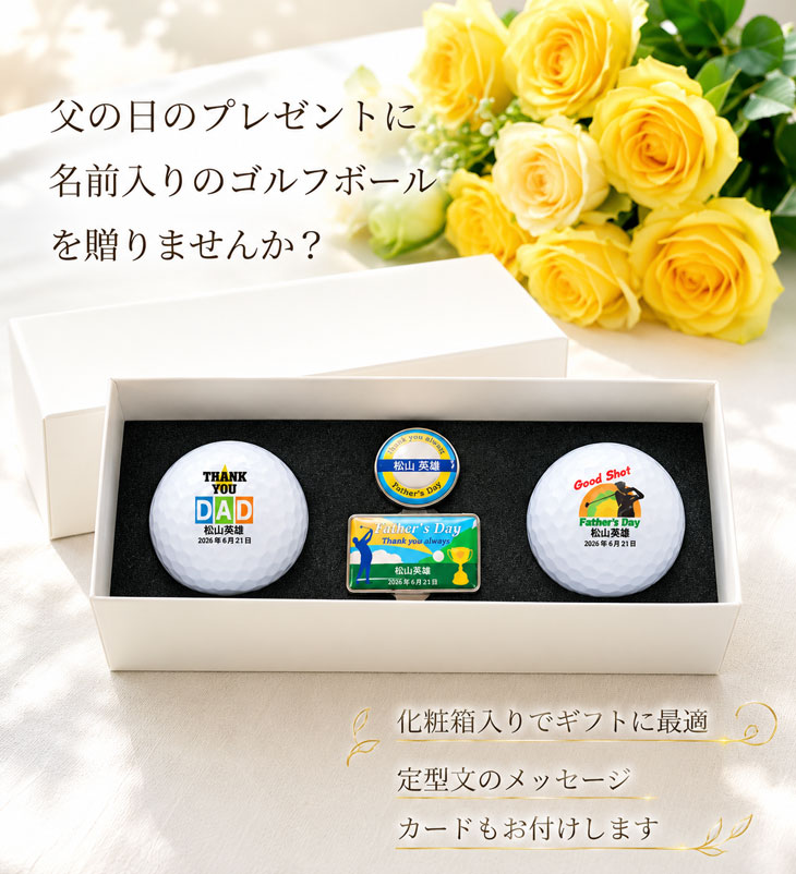【父の日 名入れゴルフボール ギフトセット(ゴルフボール2球＋マーカー＆台座セッ...