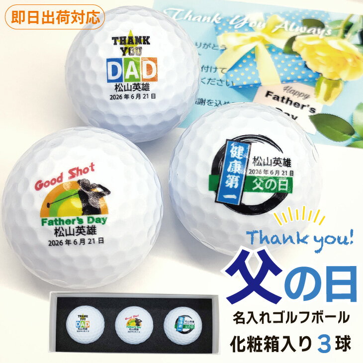 乐天商城 - 【即日出荷対応 名入れゴルフボール】【父の日 3球セット】【ボール種類が選べる】化粧箱入り ギフトラッピング無料 父の日のプレゼント お父さん メッセージカード付き ラッピング無料 プレゼント オウンネーム 名前入り