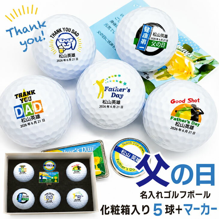 【父の日名入れゴルフボール ギフトセット(ゴルフボール5球＋マーカー＆台座セット...