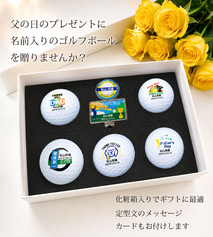 【父の日名入れゴルフボール ギフトセット(ゴルフボール5球＋マーカー＆台座セット...
