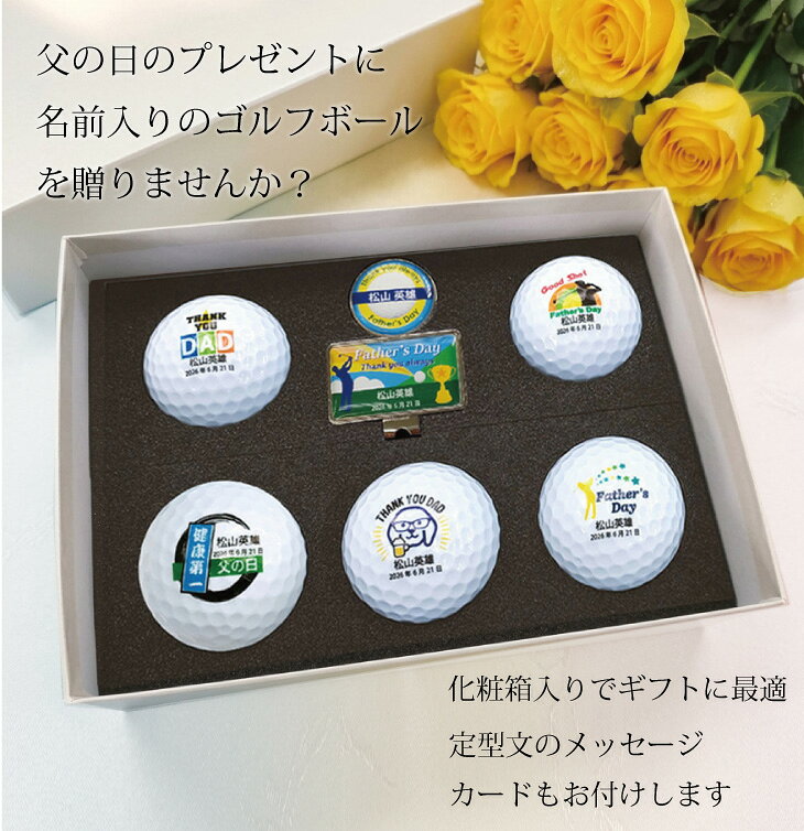 【即日出荷対応 名入れゴルフボール】 【父の日名入れゴルフギフトセット(ゴルフボ...