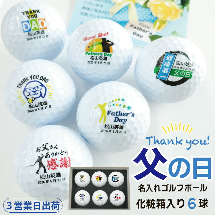 Other - 【3営業日出荷 名入れゴルフボール】 【父の日 6球セット】【ボール種類が選べる】化粧箱入り ギフトラッピング無料 父の日のプレゼント お父さん メッセージカード付き ラッピング無料 プレゼント オウンネーム 名前入り
