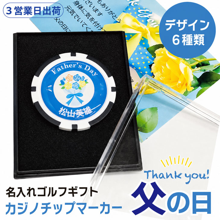 【3営業日出荷 オウンネーム 名入れゴルフマーカー】【父の日 カジノチップマーカー】選べるデザイン スピード納品 名前入りギフト 画像・お礼・オーダーメイド・プレゼント・メール便送料無料