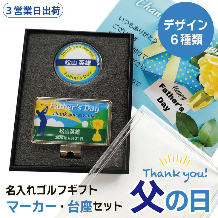 樂天商城 - 【3営業日出荷 オウンネーム 名入れゴルフマーカー】【父の日 マーカー・台座セット】選べるデザイン スピード納品 名前入りギフト 画像・お礼・ハットクリップ・コインマーカー・オーダーメイド・プレゼント・メール便送料無料