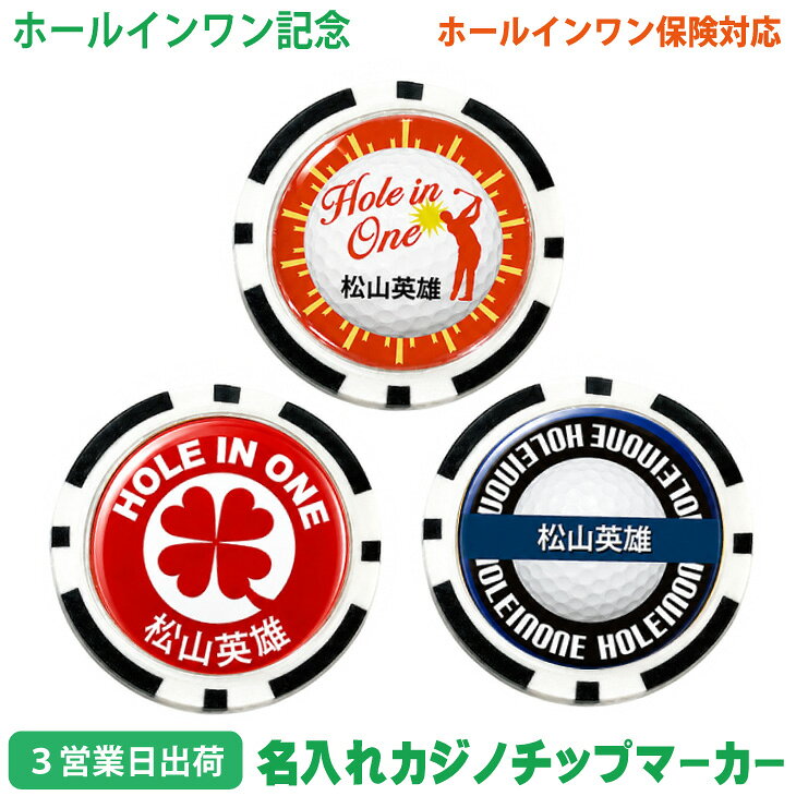 【3営業日出荷 オウンネーム 名入れゴルフマーカー(カジノチップ)】【ホールインワン記念品 マーカー単品】選べるデザイン スピード納品 名前入りギフト オーダーメイド・プレゼント・メール便送料無料