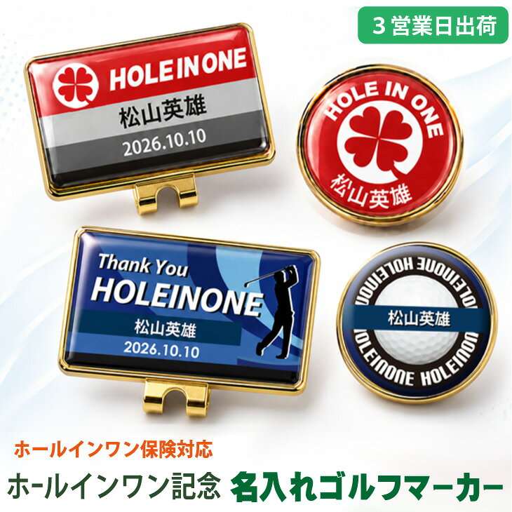 【3営業日出荷 オウンネーム 名入れゴルフマーカー】【ホールインワン記念 マーカー・台座セット】選べるデザイン スピード納品 名前入りギフト 画像・ 還暦祝・敬老の日・ハットクリップ・コインマーカー・オーダーメイド・プレゼント・メール便送料無料