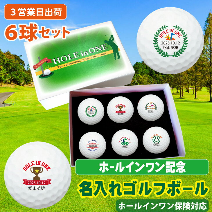 【3営業日出荷 名入れゴルフボール】 【ホールインワン記念6球セット】【ボール種類が選べる】化粧箱入り ギフトラッピング無料 ホールインワン保険対応 誕生日 還暦祝い プレゼント オウンネーム 名前入り