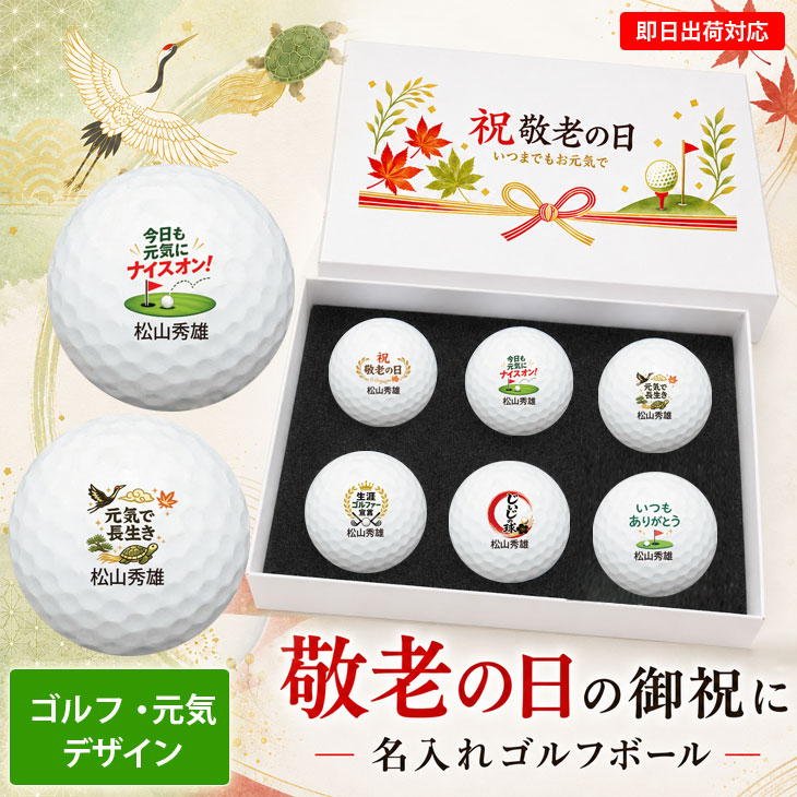 敬老の日のギフトにぴったりのゴルフボール6球セットです！ 正式なお祝いの席にもふさわしい、のし付き仕様です。 ・お名前 の部分が変更可能です。記入欄にご記入ください。 ※入力欄にご記入いただいた内容をそのまま印刷します ※漢字・かな・アルファベット・記号が可能です 【使用ボール】 ・メーカーお任せ公認球となります。 ・無地のボールではありません(メーカーロゴやアライメントがあります)。 ・メーカーロゴやアライメントがない面に印刷します。 【ギフトラッピング無料】 当店オリジナルデザインの化粧箱にお入れします。 ボールがしっかり固定されるので配送時に箱の中で転がりません。 赤の包装紙でお包みし、のしをお付けします。 【名入れイメージ確認サービス】 発送時のメールに記載のURLにアクセスいただき、ご注文番号を入力すると作成イメージがご確認いただけます。 お選びいただいたデザインや名入れ内容の確認ができます。 ※印刷後に実物を写真撮影したものではありません。