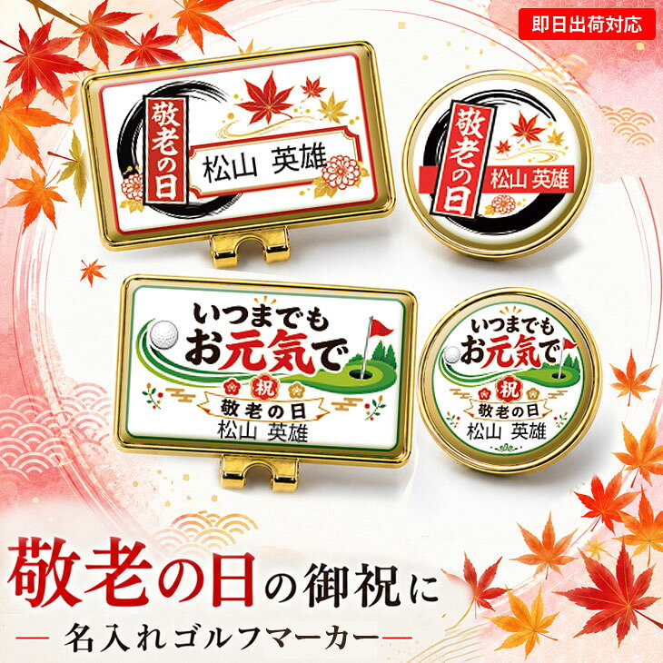 【即日出荷対応 オウンネーム 名入れゴルフマーカー】【敬老の日 デザイン マーカー・台座セット】選べるデザイン スピード納品 名前入りギフト 祖父・祖母・ハットクリップ・コインマーカー・オーダーメイド・プレゼント・メール便送料無料