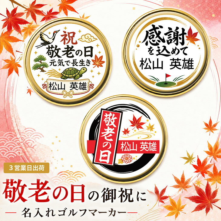 【3営業日出荷 オウンネーム 名入れゴルフマーカー】【敬老の日 デザイン マーカー(単品)】選べるデザイン スピード納品 名前入りギフト 祖父・祖母・コインマーカー・オーダーメイド・プレゼント・メール便送料無料