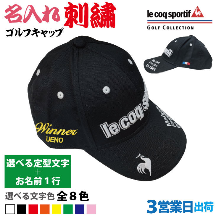 【3営業日出荷 名入れ刺繍 ゴルフキャップ】【le coq GOLF ルコックゴルフ/QGBVJC00/ブラック/CAP767】【 選べる定型文字＋お名前1行】...