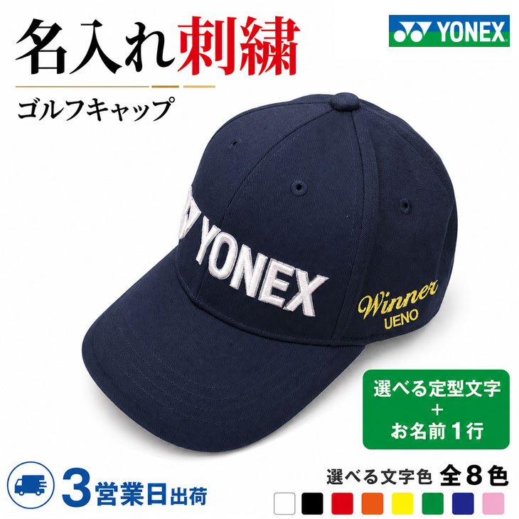 【3営業日出荷 名入れ刺繍 ゴルフキャップ】【YONEX ヨネックス/ユニキャップ. GCT099】【 選べる定型文字＋お名前1行】 帽子 名前入り ネーム入り 記念品 プレゼント オーダーメイド 還暦 古希 喜寿 ホールインワン 誕生日 父の日 エージシュート 退職 お祝い