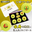 【3営業日出荷 名入れゴルフボール】【傘寿御祝デザイン ボール5球+マーカーセット 】ダンロップ SRIXON スリクソン X3 イエロー使用 化粧箱入り ギフ...