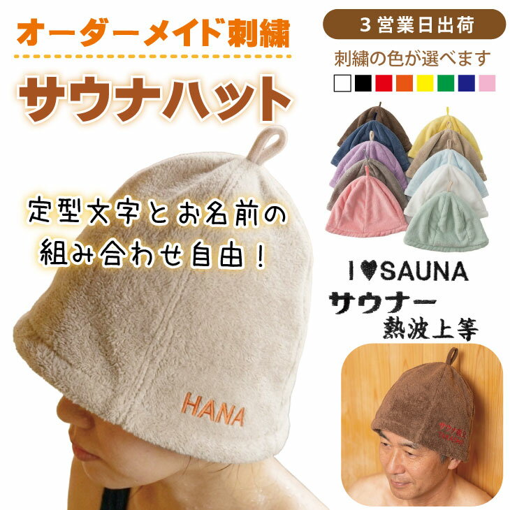 乐天商城 - 【3営業日出荷 オーダーメイド刺繍サウナハット】【 選べる定型文字/お名前】男女兼用フリーサイズ サウナ帽 サウナグッズ サウナキャップ/ IloveSauna サウナー ととのい中 熱波ください サウナ部/ 名前入り ネーム入り プレゼント オーダーメイド 誕生日 父の日