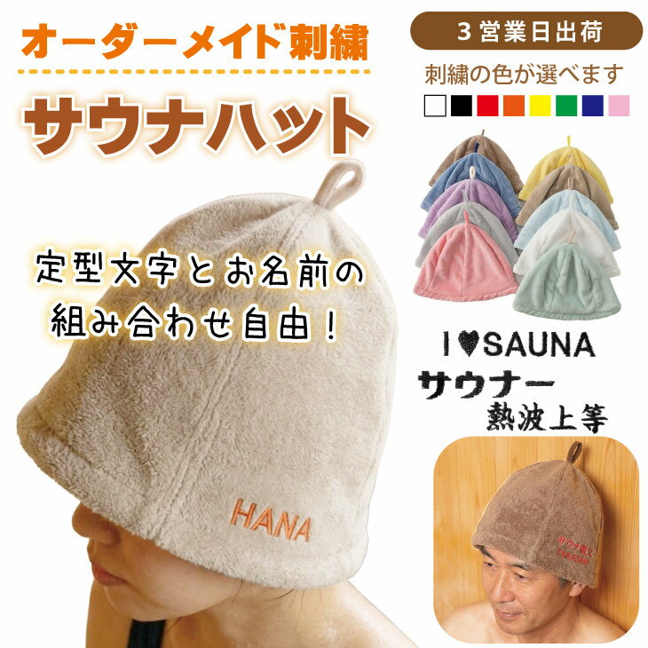 樂天商城 - 【3営業日出荷 オーダーメイド刺繍サウナハット】【 選べる定型文字/お名前】男女兼用フリーサイズ サウナ帽 サウナグッズ サウナキャップ/ IloveSauna サウナー ととのい中 熱波ください サウナ部/ 名前入り ネーム入り プレゼント オーダーメイド 誕生日 父の日