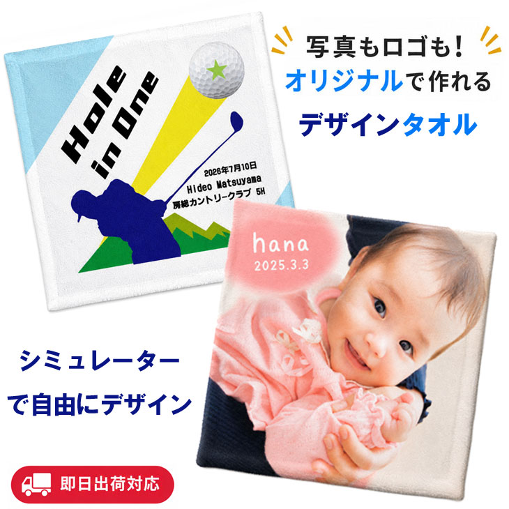 【　配送方法について　】 ●メール便(無料) メール便に関する注意事項は商品画像でご確認ください。 ●宅配便(有料・注文後加算) ・地域別の通常送料(有料)がかかります。当店にてご注文内容を確認後、送料を加算した最終的な金額に修正しご請求額をお知らせします。 【　デザインメーカーでお好きなデザインを作成！　】 デザインを作成し「デザインキーを発行する」ボタンを押すとデザインキーが表示されるのでコピーして商品ページでデザインキー入力欄に貼り付けてください(詳しいご注文の手順は商品ページの画像をご覧ください) 正方形タオル用デザインメーカー 【　名入れタオルに関する注意事項を必ずお読みください　】 名入れタオルに関する注意事項