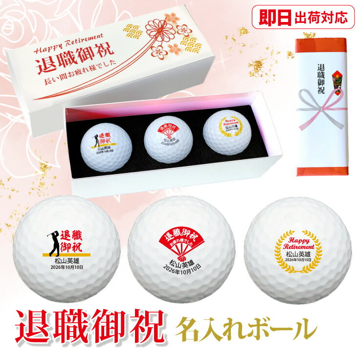 【即日出荷対応 名入れゴルフボール】 【退職祝い 3球セット】【ボール種類が選べる】化粧箱入り ギフトラッピング無料 退職記念 定年退職 送別会 お疲れ様でした プレゼント オウンネーム 名前入り
