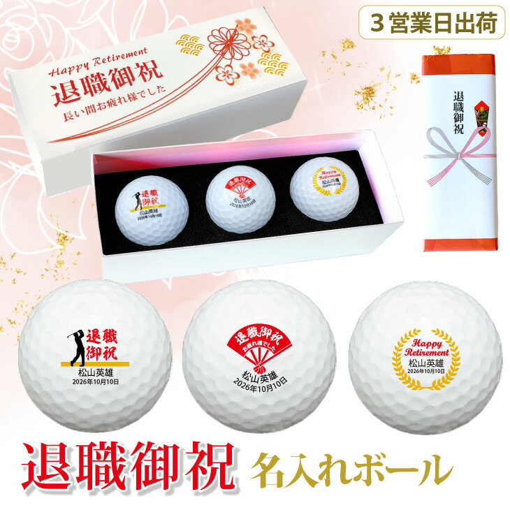 【3営業日出荷 名入れゴルフボール】 【退職祝い 3球セット】【ボール種類が選べる】化粧箱入り ギフトラッピング無料 退職記念 定年退職 送別会 お疲れ様でした プレゼント オウンネーム 名前入り