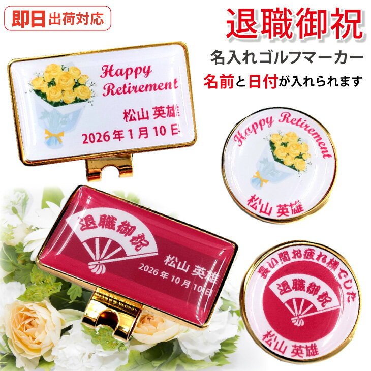 乐天商城 - 【即日出荷対応 オウンネーム 名入れゴルフマーカー】【退職御祝 マーカー・台座セット】選べるデザイン スピード納品 名前入りギフト 画像・ 定年退職・お礼・ハットクリップ・コインマーカー・オーダーメイド・プレゼント・メール便送料無料