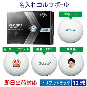 【即日出荷対応 オウンネーム 名入れゴルフボール】Callaway キャロウェイ CHROMESOFT X クロムソフトX トリプルトラック 2022年モデル 1ダース(12球) 名前入りギフト コンペ賞品 景品 ホールインワン 記念品 父の日 還暦祝 誕生日プレゼント 退職記念