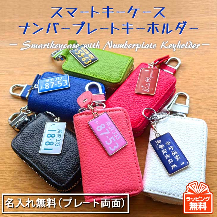 ナンバープレート キーホルダー スマートキーケース ナンバープレートキーホルダー【プレート両面印刷】 名入れ無料 3営業日出荷 父の日 誕生日 プレゼント メール便送料無料