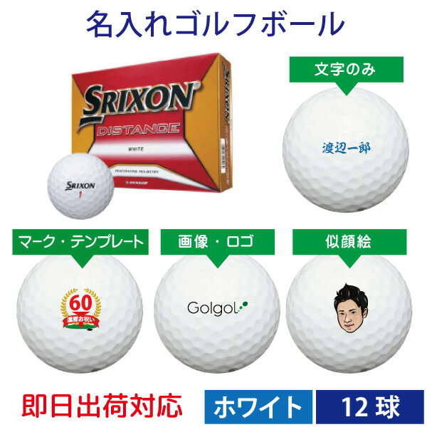 【即日出荷対応 オウンネーム 名入れゴルフボール】ダンロップ スリクソン ディスタンス SRIXON DISTANCE 2018年モデル ホワイト 1ダース（12球） スピード納品 名前入りギフト コンペ賞品 景品 ホールインワン 記念品 父の日 還暦祝 誕生日プレゼント 退職記念