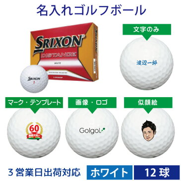 【3営業日出荷対応 オウンネーム 名入れゴルフボール】ダンロップ スリクソン ディスタンス SRIXON DISTANCE 2018年モデル ホワイト 1ダース（12球） スピード納品 名前入りギフト コンペ賞品 景品 ホールインワン 記念品 父の日 還暦祝 誕生日プレゼント 退職記念