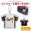 1個から作成OK!! ユニフォーム型キーホルダー Lサイズ オーダーメイド 卒団 卒業 記念品 オリジナル 名入れ 野球 サッカー 卒団記念品 [5個以上でデザ...