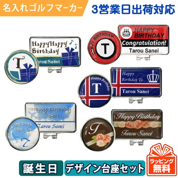 【3営業日出荷対応 オウンネーム 名入れゴルフマーカー】デザインマーカー台座セット(誕生日デザイン) 【フルネーム・イニシャルタイプ】スピード納品 名前入りギフト コンペ賞品 景品 ホールインワン 記念品 父の日 還暦祝 ゆうパケット送料無料