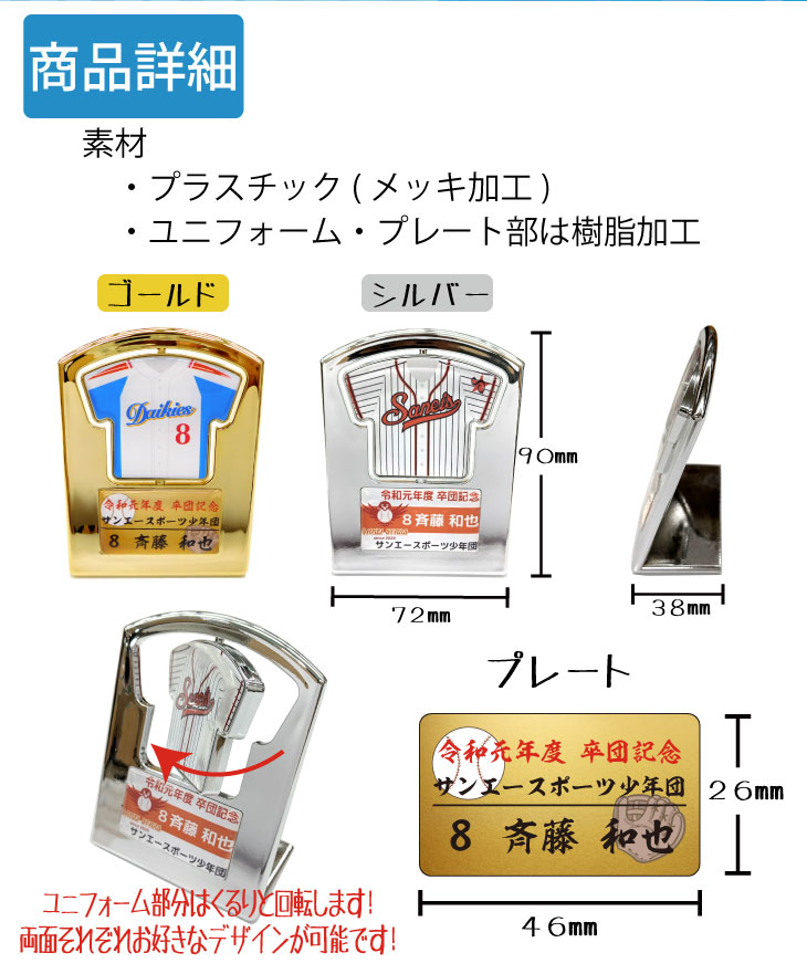 一個から作成OK!! ユニフォーム 回転スタンド Mサイズ オーダーメイド 卒団 卒業 記念品 オリジナル 名入れ 野球 サッカー 卒団記念品ネット通販 サッカー 用品 セール