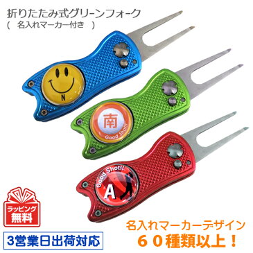 【3営業日出荷対応 名入れゴルフマーカー付き折りたたみ式グリーンフォーク 】イニシャルマーカータイプ ディボットツール ゆうパケット送料無料 ギフトラッピング無料 名入れゴルフギフト