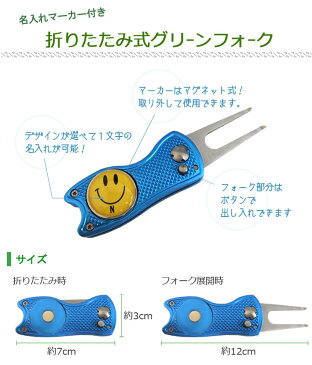 【即日出荷対応 名入れゴルフマーカー付き折りたたみ式グリーンフォーク 】イニシャルマーカータイプ ディボットツール ゆうパケット送料無料 ギフトラッピング無料 名入れゴルフギフト