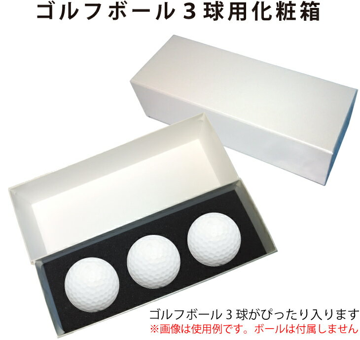 ゴルフボール 3球用ギフトボックス 1箱化粧箱 記念品 ギフトBOX ボールケース ラッピング ラッピング用..