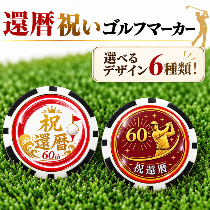 GOLGOLオリジナル 還暦祝い ゴルフマーカー(カジノチップ) 60歳 還暦 ゴルフ プレゼント コインマーカー ゴルフギフト ゴルフ好き 男性 父 上司 誕生日 記念品 メール便送料無料