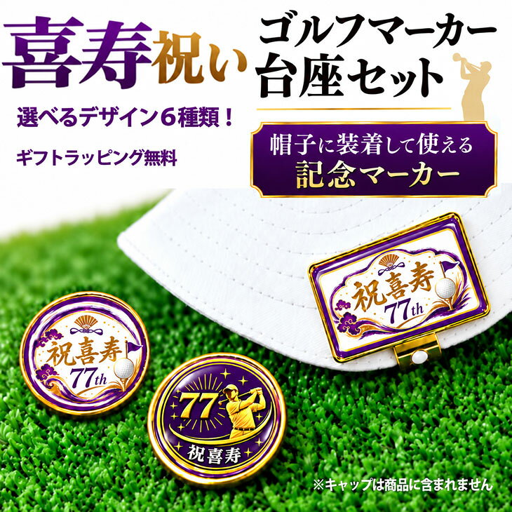 GOLGOLオリジナル 喜寿祝い ゴルフマーカー台座セット 77歳 喜寿 ゴルフ プレゼント ゴルフギフト ゴルフ好き 男性 父 上司 誕生日 記念品 ラッピング付き メール便送料無料