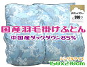 国産羽毛掛け布団 シングルホワイトダックダウン85％ブルー 増量 日本製