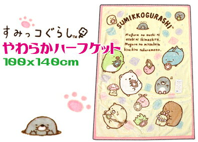 すみっコぐらしハーフ毛布100x140cm　ハーフケットサンエックス　ジュニアキャラクター　子供ケットベージュ　お昼寝もぐらのおうちSG550-10